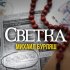 Обложка трека Михаил Бурляш - Светка