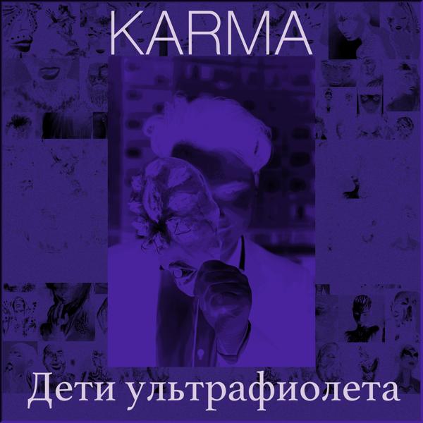 Трек Дети ультрафиолета