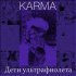 Обложка трека Karma - Дети ультрафиолета