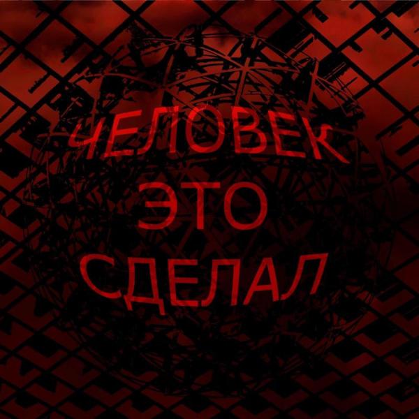 Трек Человек это сделал