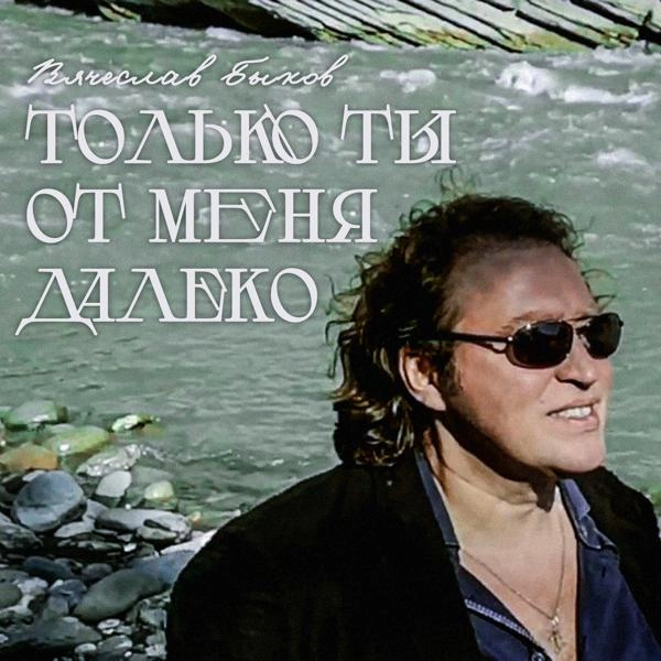 Трек Только ты от меня далеко