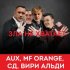 Обложка трека AUX, MF Orange, Вири Альди, СД - Зла не хватает