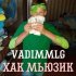 Обложка трека VADIMMLG - ХАК МЬЮЗИК