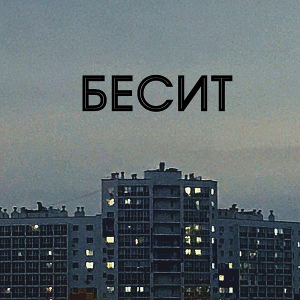 Трек Бесит