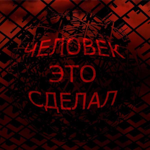 Трек Человек Это Сделал