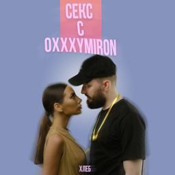 Трек Секс с Oxxxymiron