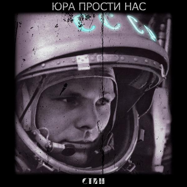 Трек Юра прости нас (Original Mix)