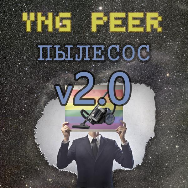 Трек Пылесос v 2.0