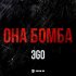 Обложка трека ЭGO - Она бомба