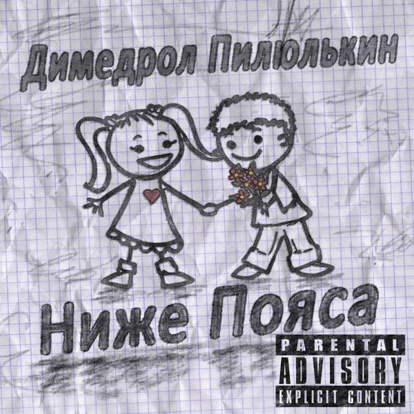 Трек Ниже пояса (prod. by OneMillionBeats)