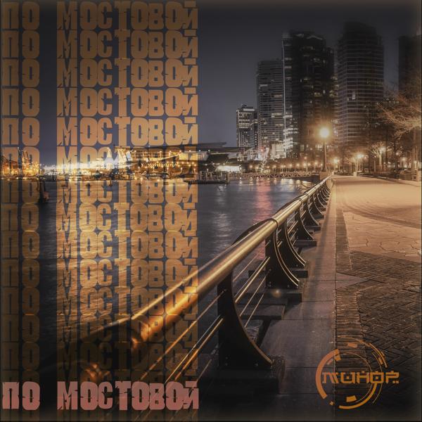 Трек По мостовой