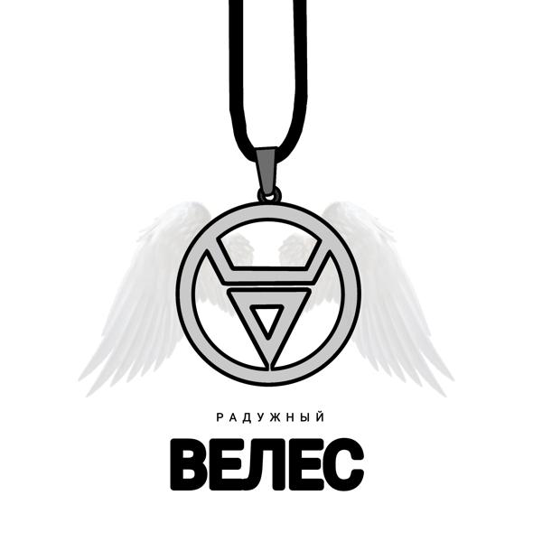 Трек Велес