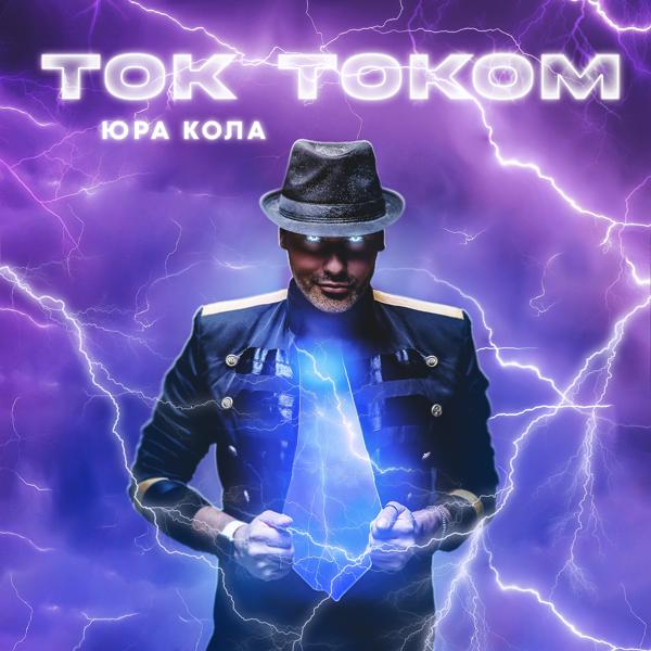 Трек Ток током