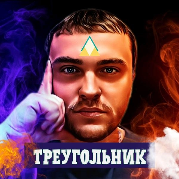 Трек Треугольник