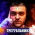 Обложка трека Даста - Треугольник