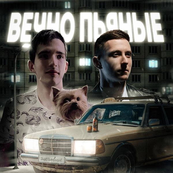 Трек Вечно пьяные