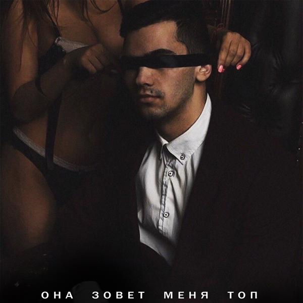 Трек Она зовёт меня топ