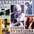 Обложка трека Алексей Кузнецов - Блюз для Арсения