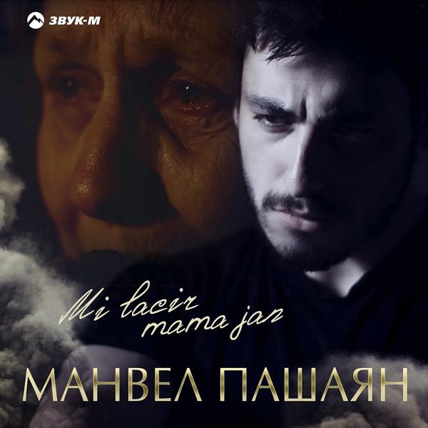 Трек Mi lacir mama jan (Не плачь, мама)