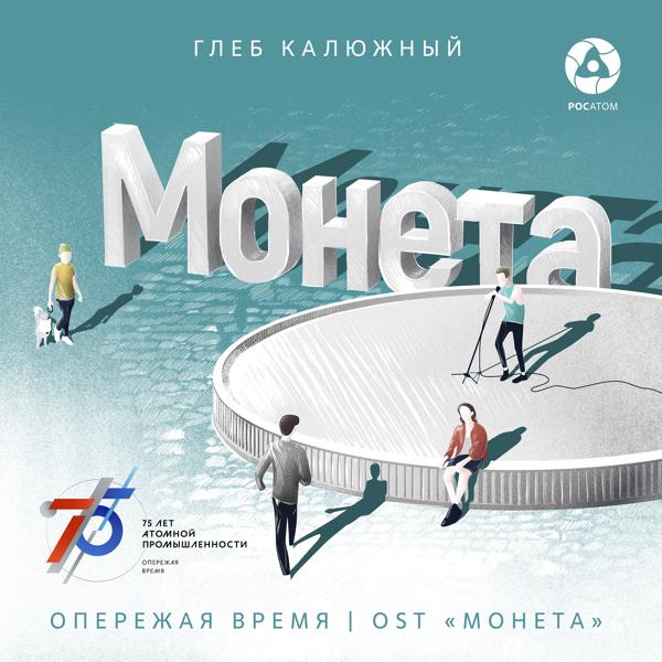 Трек Опережая время (OST "Монета")