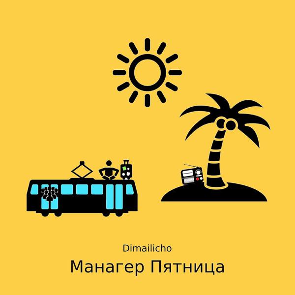 Трек Манагер пятница