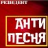 Обложка трека РЕЗИДЕНТ - Антипесня