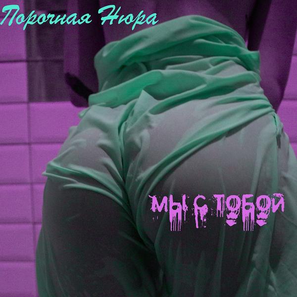 Трек Мы с тобой