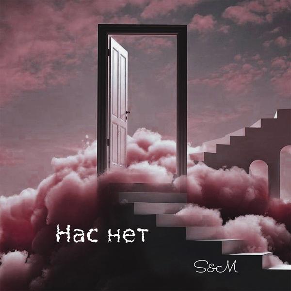 Трек Нас нет