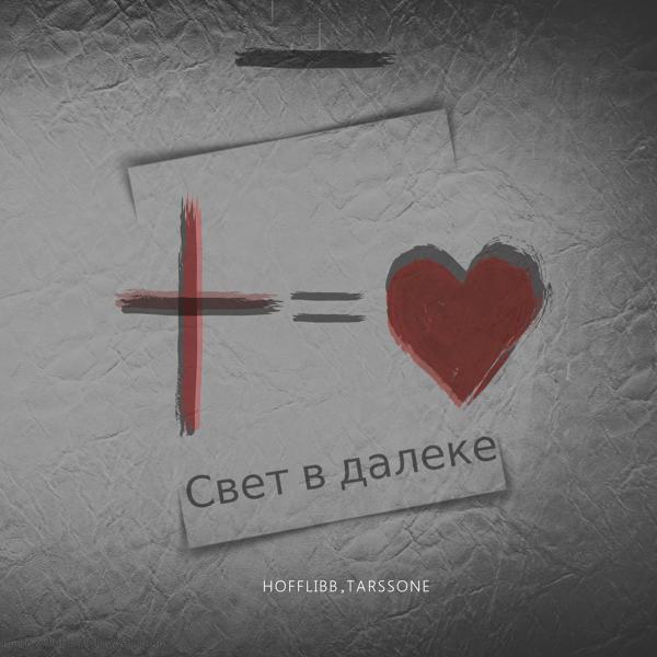 Трек Свет в далеке