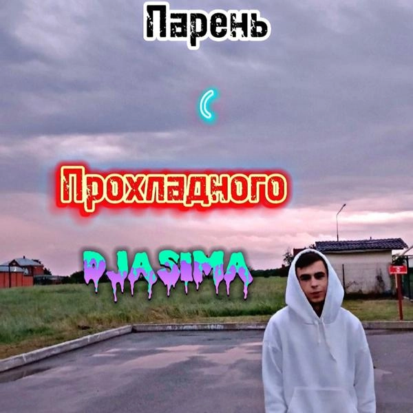 Трек Богатый парень (feat. Статус ноль)