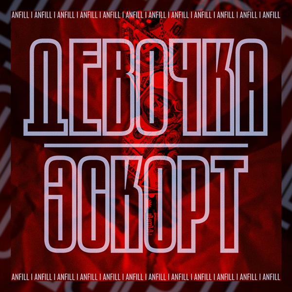 Трек Девочка эскорт