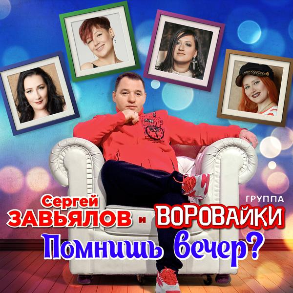 Трек Помнишь вечер?