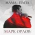 Обложка трека Марк Орлов - Мама-папа