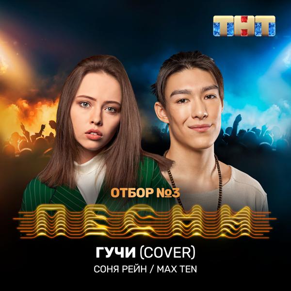 Трек Гучи (Cover)