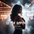 Обложка трека vilaymigirl - БЕЛАЯ ВОРОНА (prod. by darski)