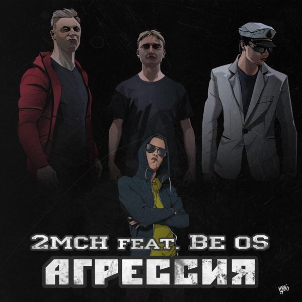 Трек Агрессия (Clean Version)