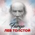 Обложка трека Fargo - Лев Толстой