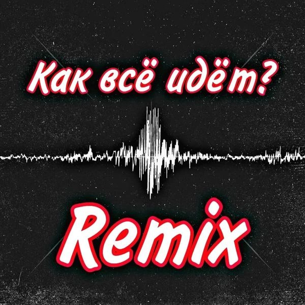 Трек Как всë идëт? (Remix)