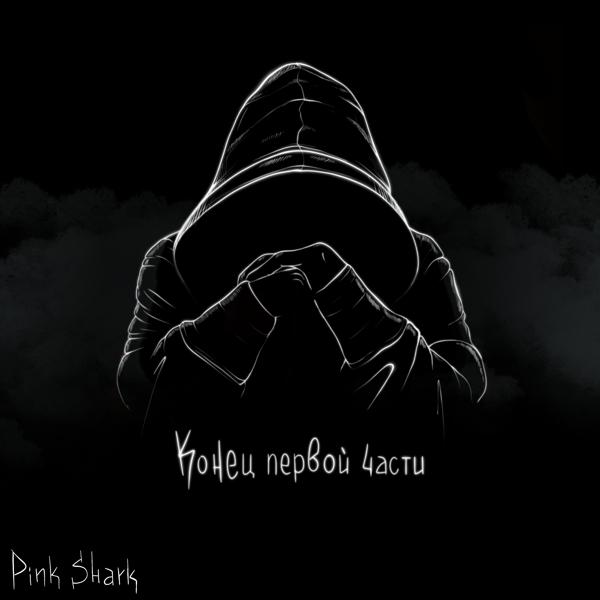 Трек Витать в облаках (Prod. by youngsvuce)