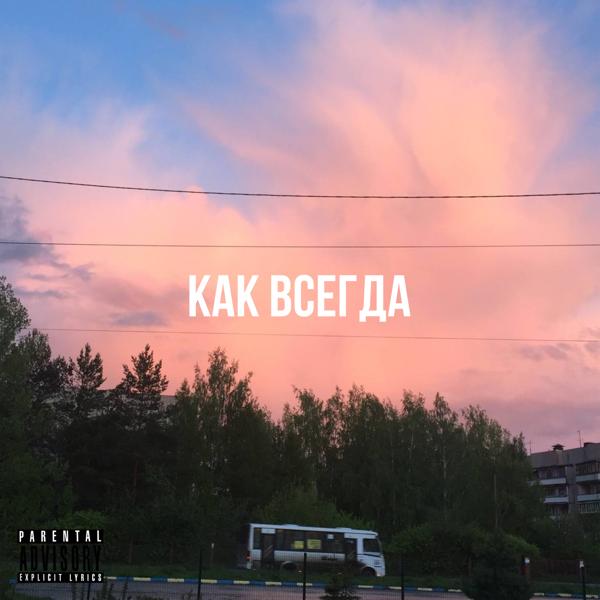 Трек Как всегда