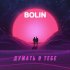 Обложка трека Bolin - Думать о тебе