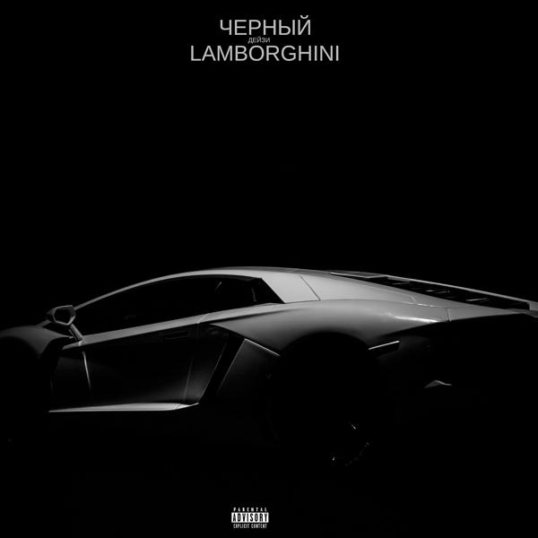 Трек Чёрный Lamborghini