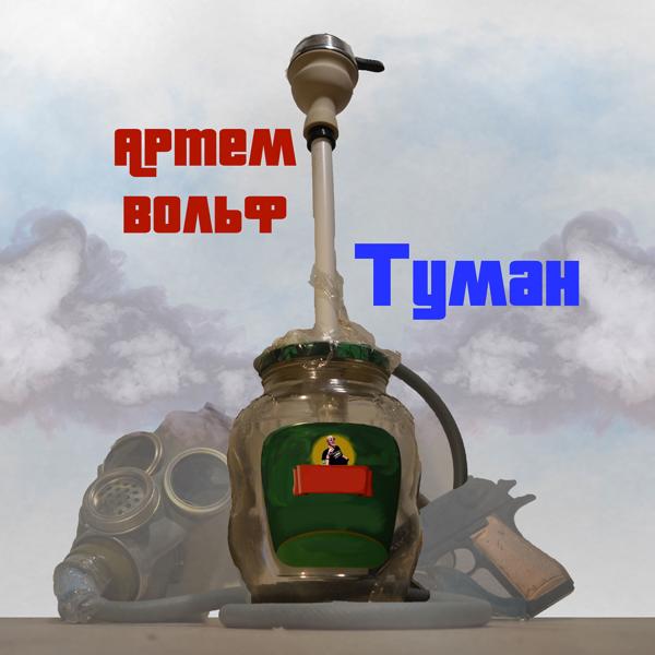 Трек Туман