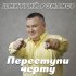 Обложка трека Дмитрий Романов - Переступи черту