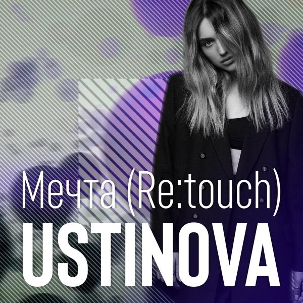 Трек Мечта (Re:touch)