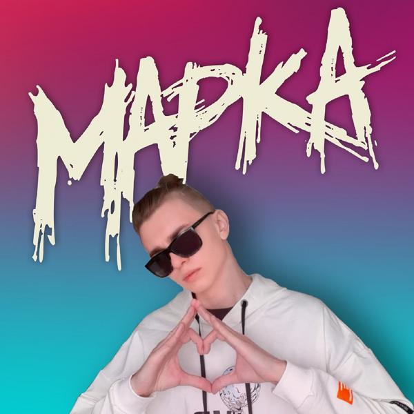 Трек Марка