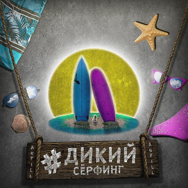 Трек Дикий сёрфинг