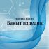 Обложка трека Нурлан Насип - Бакыт издедик