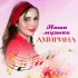 Обложка трека Амирина - Наша музыка