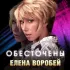 Обложка трека Елена Воробей - Обесточены